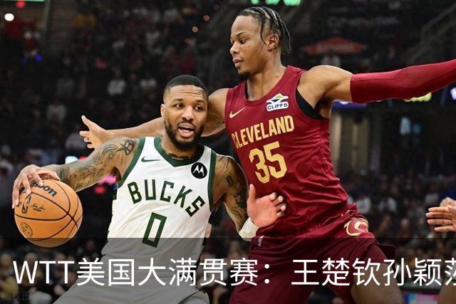 WTT美国大满贯赛：王楚钦/孙颖莎“让二追三”晋级混双四强