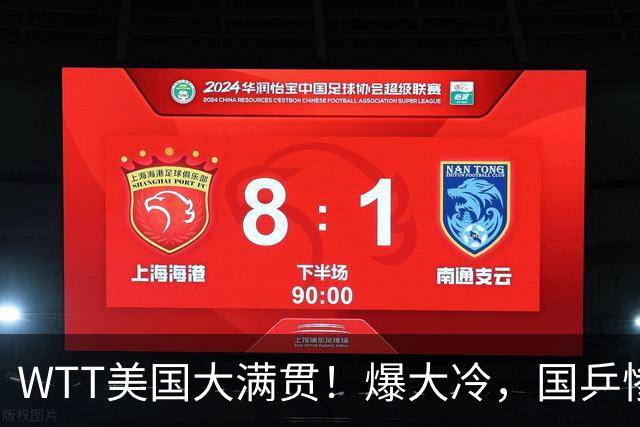 WTT美国大满贯！爆大冷，国乒惨遭连败，王曼昱、蒯曼赛程出炉